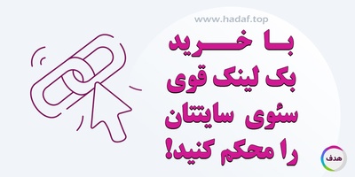 با خرید بک لینک قوی ، ستون فقرات سئوی سایتتان را محکم کنید.
