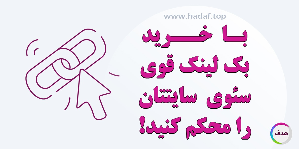 با خرید بک لینک قوی ، ستون فقرات سئوی سایتتان را محکم کنید.