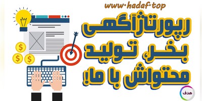 هدیه کانون تبلیغاتی هدف به کسب و کار ها: تولید محتوای رایگان رپورتاژ آگهی !