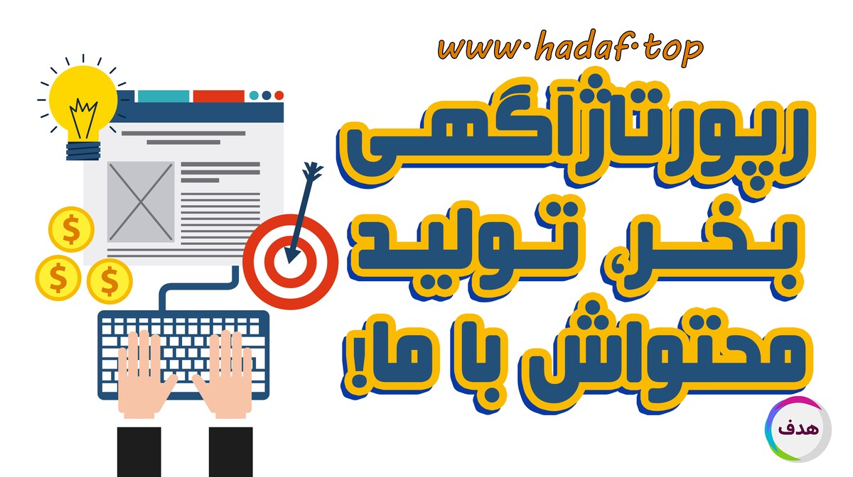 هدیه کانون تبلیغاتی هدف به کسب و کار ها: تولید محتوای رایگان رپورتاژ آگهی !