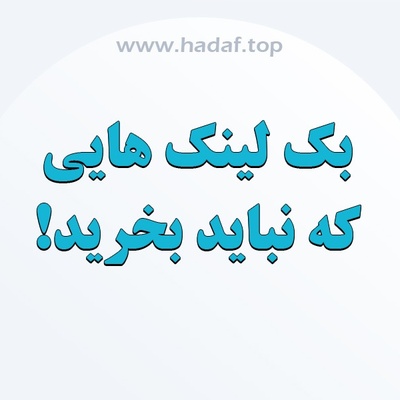 بک لینک هایی که نباید بخرید!