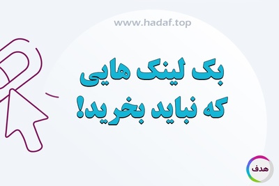 بک لینک هایی که نباید بخرید!
