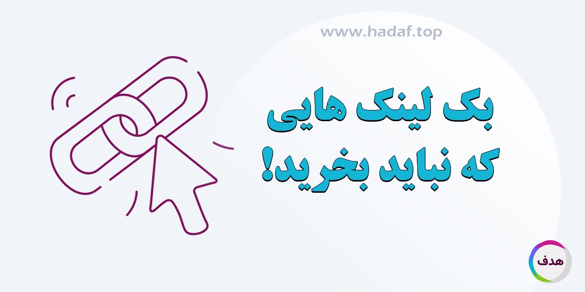 بک لینک هایی که نباید بخرید!