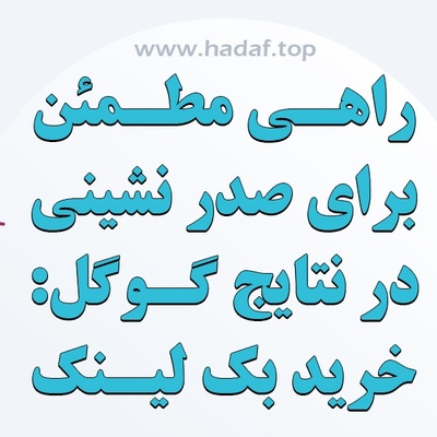 رمز رسیدن به صفحه اول گوگل :خرید بک لینک معتبر و پر‌بازده!