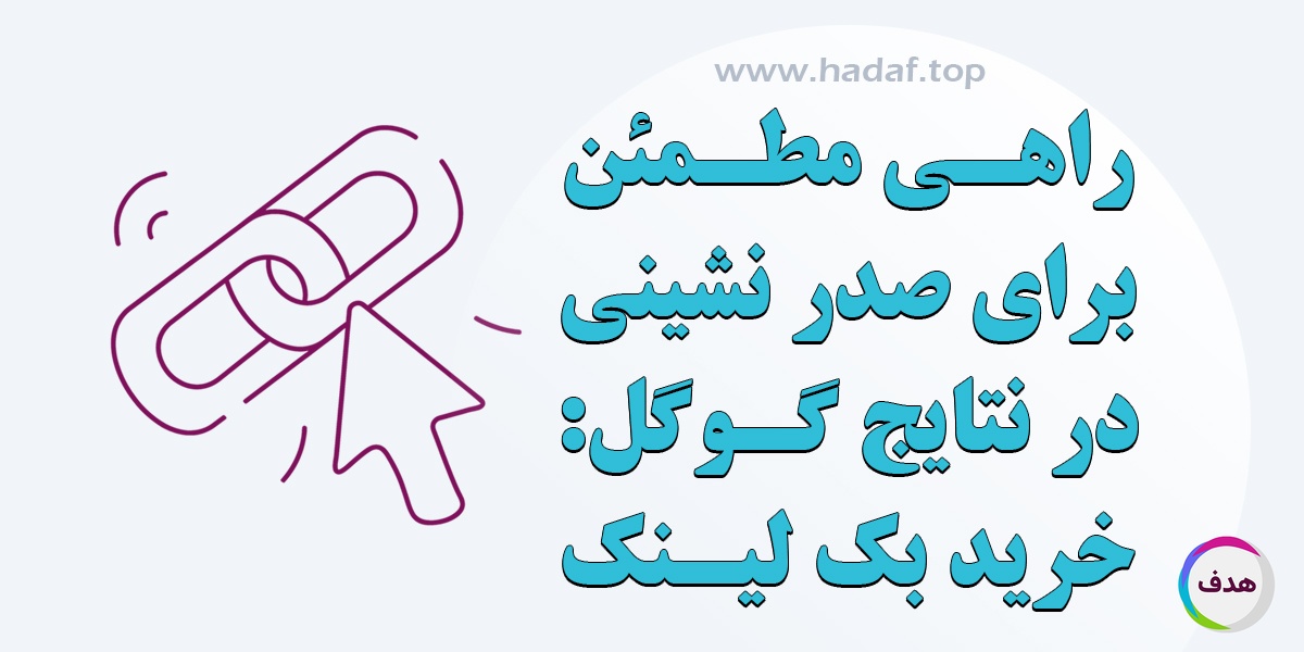 رمز رسیدن به صفحه اول گوگل :خرید بک لینک معتبر و پر‌بازده!