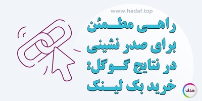 رمز رسیدن به صفحه اول گوگل :خرید بک لینک معتبر و پر‌بازده!