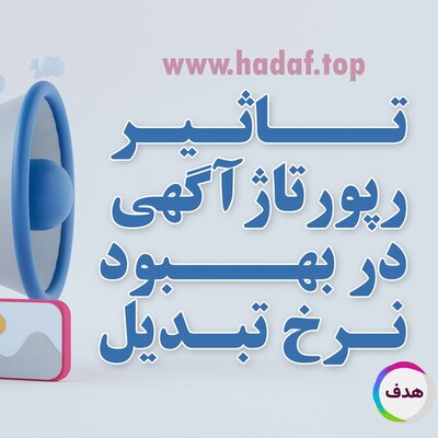 خرید رپورتاژآگهی و نقش آن در بهبود نرخ تبدیل!