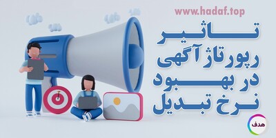 خرید رپورتاژآگهی و نقش آن در بهبود نرخ تبدیل!