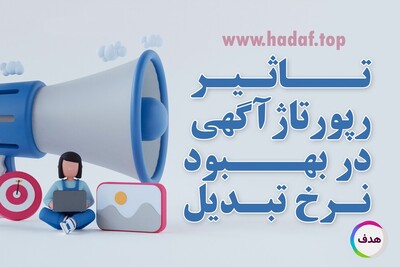 خرید رپورتاژآگهی و نقش آن در بهبود نرخ تبدیل!