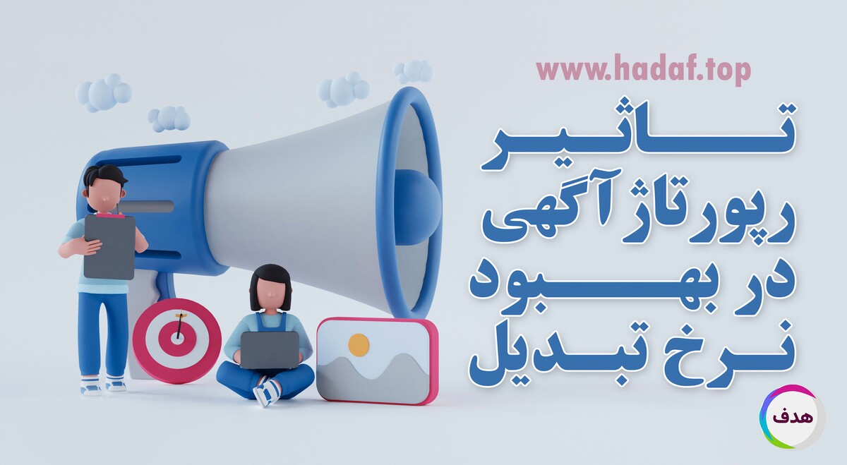خرید رپورتاژآگهی و نقش آن در بهبود نرخ تبدیل!