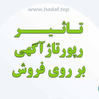 آیا خرید رپورتاژ واقعا روی فروش تاثیر می گذارد؟