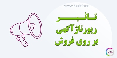 آیا خرید رپورتاژ واقعا روی فروش تاثیر می گذارد؟