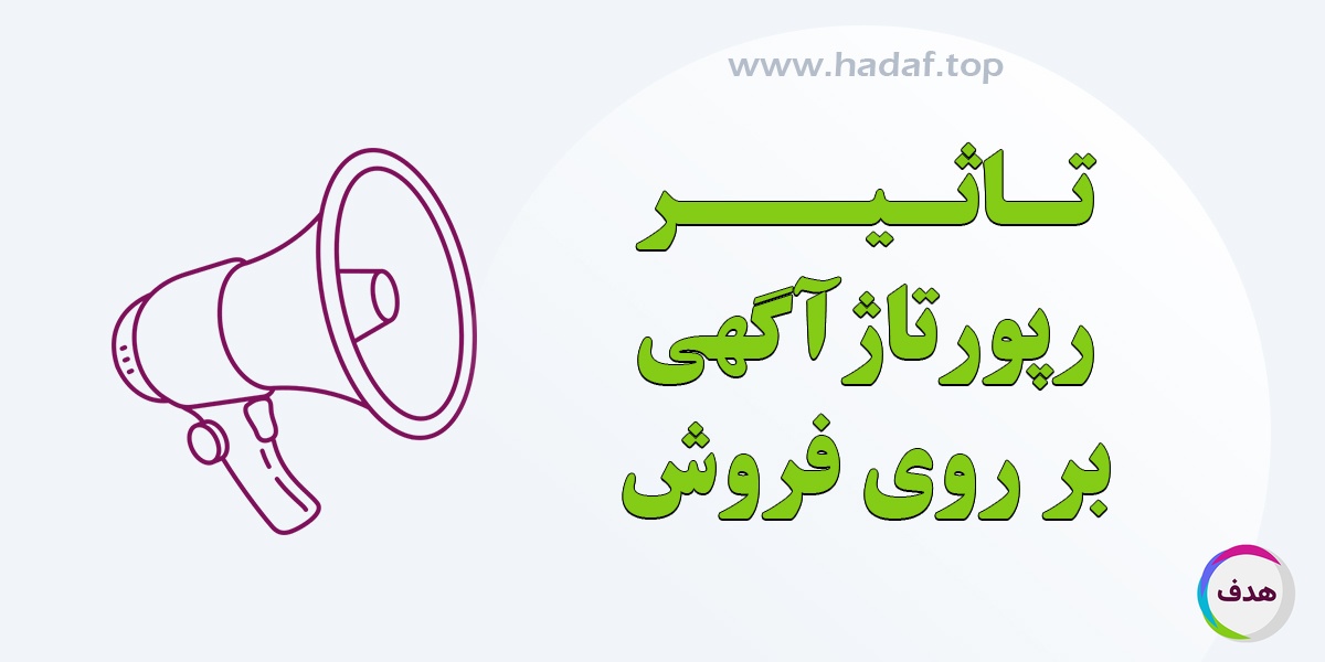 آیا خرید رپورتاژ واقعا روی فروش تاثیر می گذارد؟