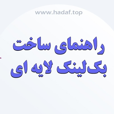 راهنمای جامع ساخت بک لینک لایه ای ؛ روشی حرفه ای برای بهبود رتبه سایت