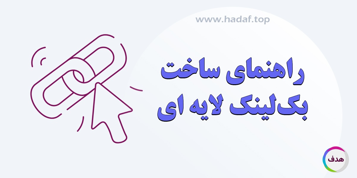 راهنمای جامع ساخت بک لینک لایه ای ؛ روشی حرفه ای برای بهبود رتبه سایت