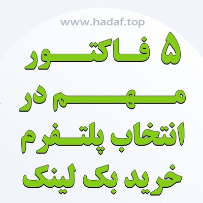 5 فاکتور مهم در انتخاب پلتفرم خرید بک لینک با بازدهی بالا