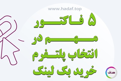 5 فاکتور مهم در انتخاب پلتفرم خرید بک لینک با بازدهی بالا