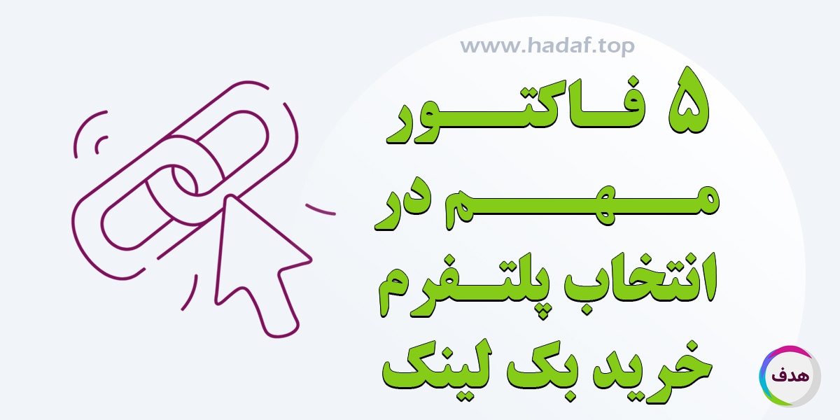 5 فاکتور مهم در انتخاب پلتفرم خرید بک لینک با بازدهی بالا