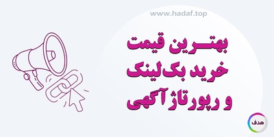 بهترین قیمت خرید رپورتا ژآگهی و بک‌ لینک ؛ سریع ، ارزان ، موثر !