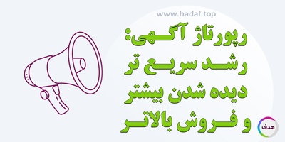 خرید رپورتاژآگهی : رشد سریع تر ، دیده شدن بیشتر و فروش بالا تر