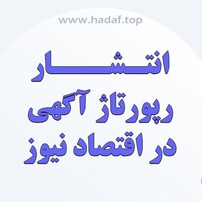 مزایای رپورتاژ آگهی در اقتصاد نیوز برای سئو، برندینگ و فروش