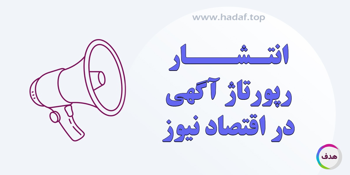 مزایای رپورتاژ آگهی در اقتصاد نیوز برای سئو، برندینگ و فروش