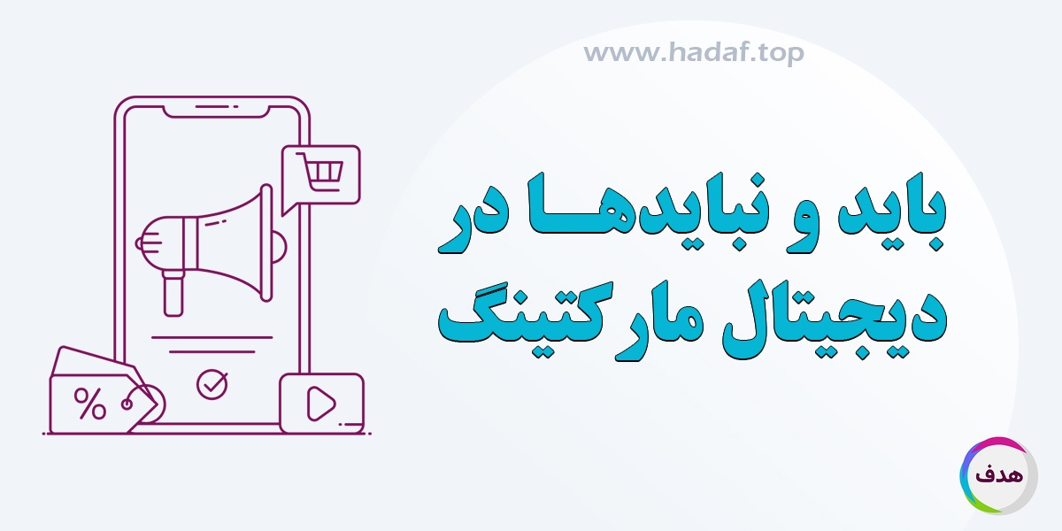 اهمیت دیجیتال مارکتینگ برای کسب‌ و کار ها : بایدها و نبایدها