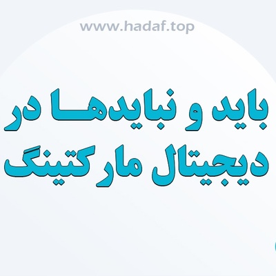 اهمیت دیجیتال مارکتینگ برای کسب‌ و کار ها : بایدها و نبایدها