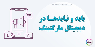 اهمیت دیجیتال مارکتینگ برای کسب‌ و کار ها : بایدها و نبایدها