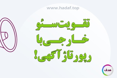 چطور سئوی خارجی سایت را با خرید رپورتاژ تقویت کنیم؟