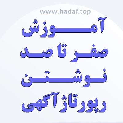 آموزش صفر تا صد نوشتن رپورتاژ آگهی : از مبتدی تا حرفه‌ای
