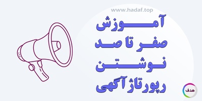 آموزش صفر تا صد نوشتن رپورتاژ آگهی : از مبتدی تا حرفه‌ای