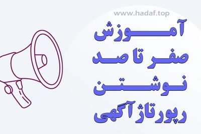 آموزش صفر تا صد نوشتن رپورتاژ آگهی : از مبتدی تا حرفه‌ای