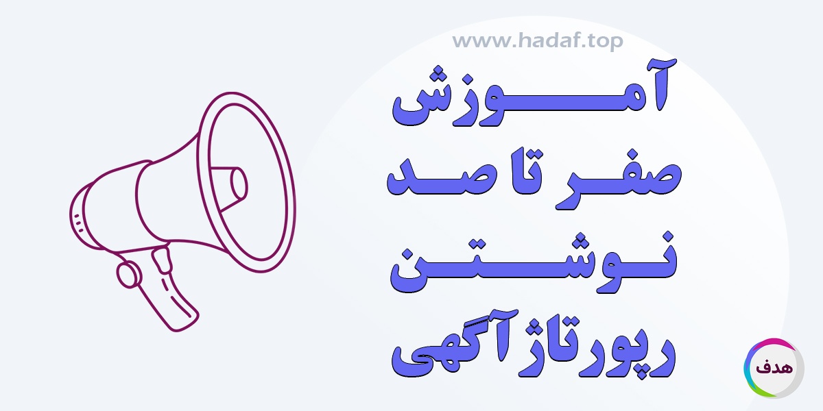 آموزش صفر تا صد نوشتن رپورتاژ آگهی : از مبتدی تا حرفه‌ای