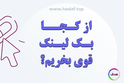 از کجا بک لینک قوی بخریم؟ معرفی منبع معتبر و قابل اعتماد