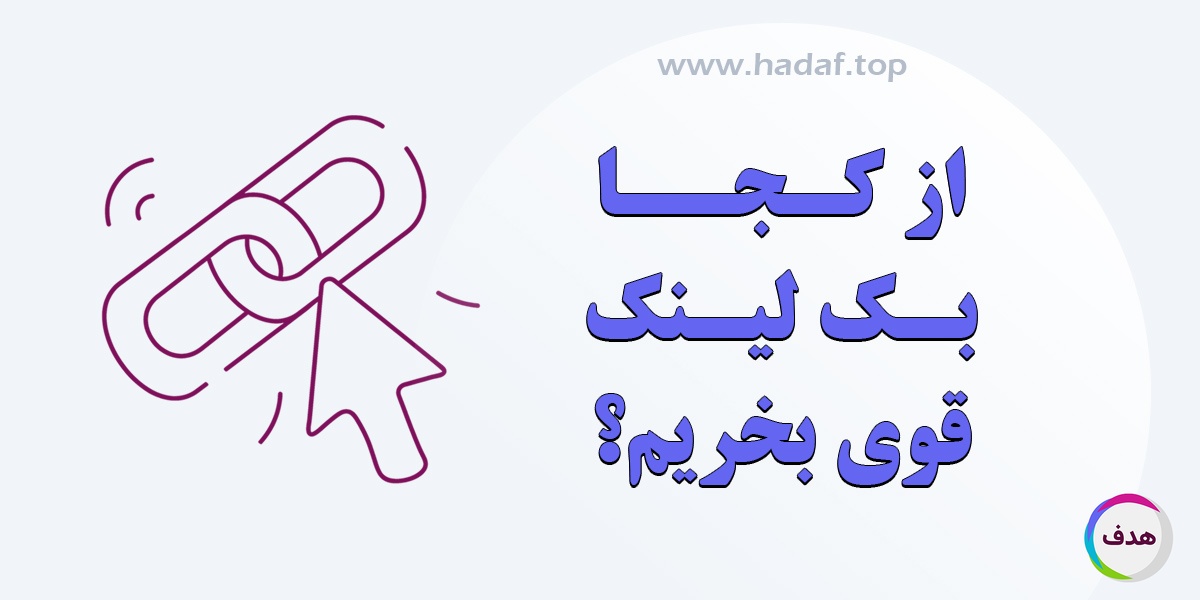 از کجا بک لینک قوی بخریم؟ معرفی منبع معتبر و قابل اعتماد