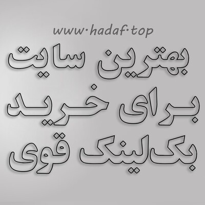10 معیار انتخاب بهترین سایت برای خرید بک لینک قوی