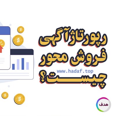 رپورتاژ آگهی فروش‌ محور چیست ؟ راز افزایش فروش با یک محتوای هدفمند