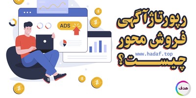 رپورتاژ آگهی فروش‌ محور چیست ؟ راز افزایش فروش با یک محتوای هدفمند