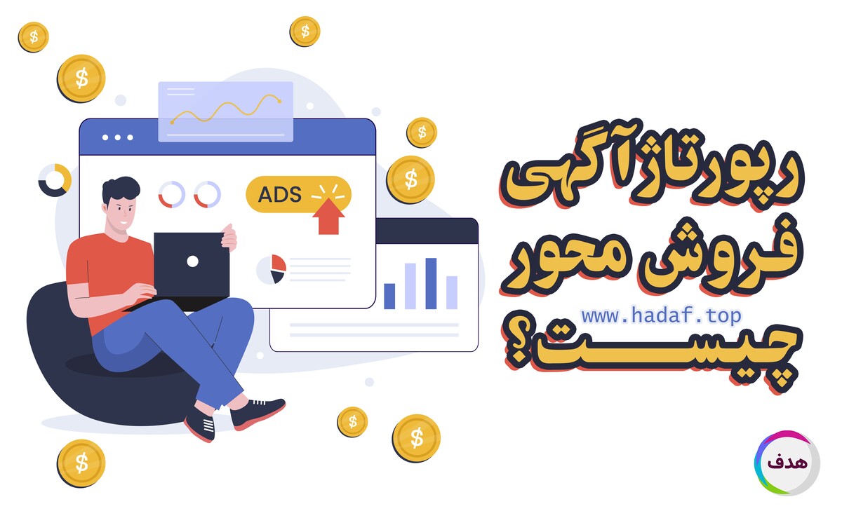 رپورتاژ آگهی فروش‌ محور چیست ؟ راز افزایش فروش با یک محتوای هدفمند