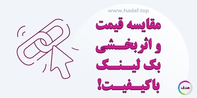 قیمت بک لینک با کیفیت در مقایسه با اثر بخشی آن