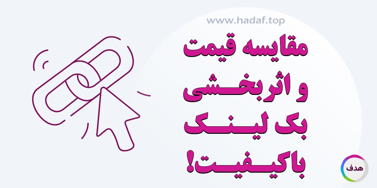 قیمت بک لینک با کیفیت در مقایسه با اثر بخشی آن