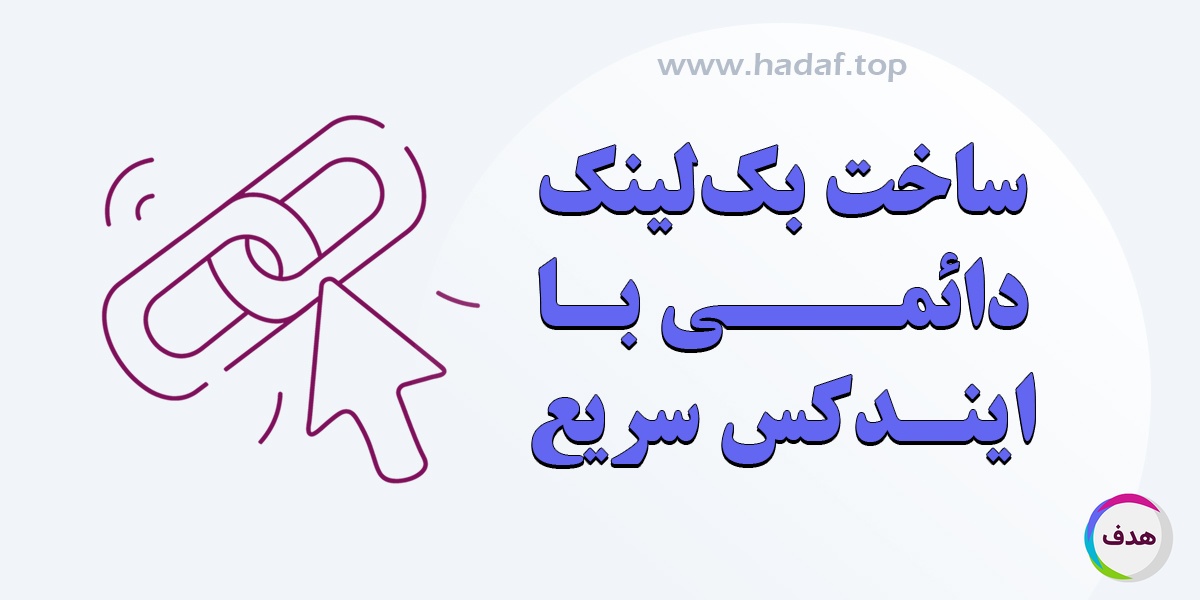 ساخت بک لینک‌ دائمی با ایندکس سریع : ترفندهایی که گوگل دوست دارد