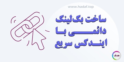 ساخت بک لینک‌ دائمی با ایندکس سریع : ترفندهایی که گوگل دوست دارد