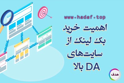 خرید بک لینک از سایت‌های معتبر با دامنه قوی؛ چرا اهمیت دارد؟