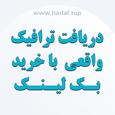 چگونه با خرید بک لینک ترافیک واقعی بگیریم؟