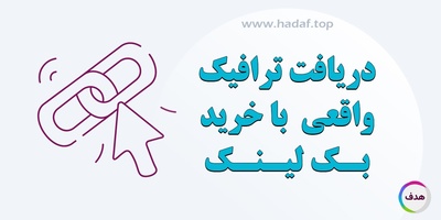 چگونه با خرید بک لینک ترافیک واقعی بگیریم؟