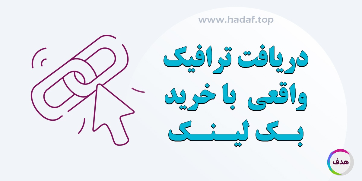 چگونه با خرید بک لینک ترافیک واقعی بگیریم؟