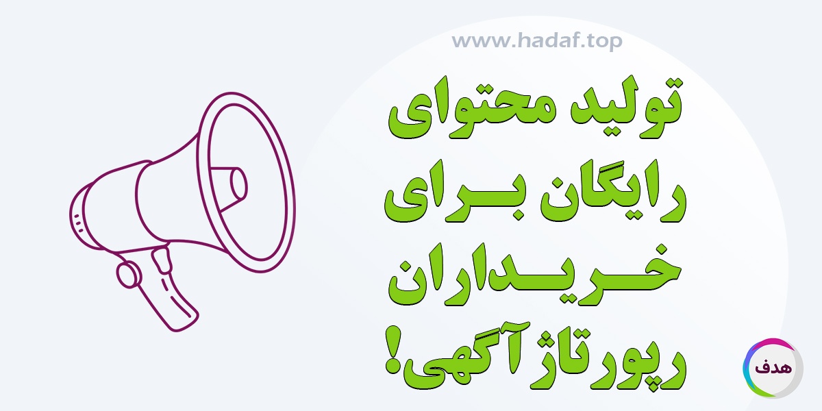 تولید محتوای رایگان برای خرید رپورتاژ آگهی از کانون تبلیغاتی هدف!