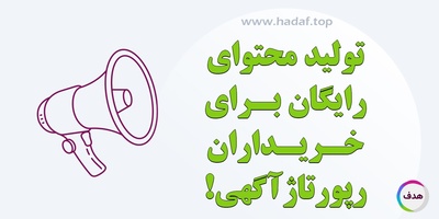 تولید محتوای رایگان برای خرید رپورتاژ آگهی از کانون تبلیغاتی هدف!